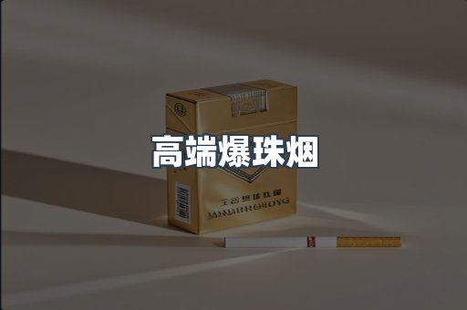 高端爆珠烟